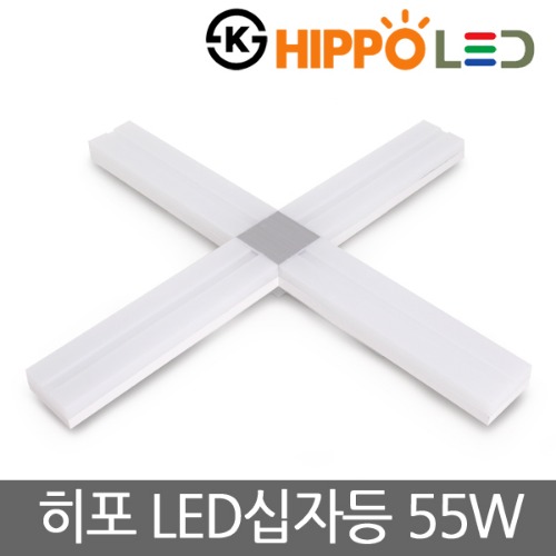 히포 LED십자등 고급형 55W 주광색